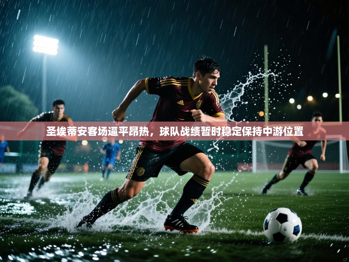 圣埃蒂安客场逼平昂热，球队战绩暂时稳定保持中游位置  第1张