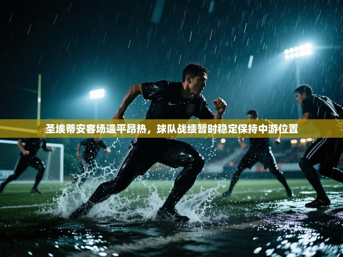 圣埃蒂安客场逼平昂热，球队战绩暂时稳定保持中游位置  第2张