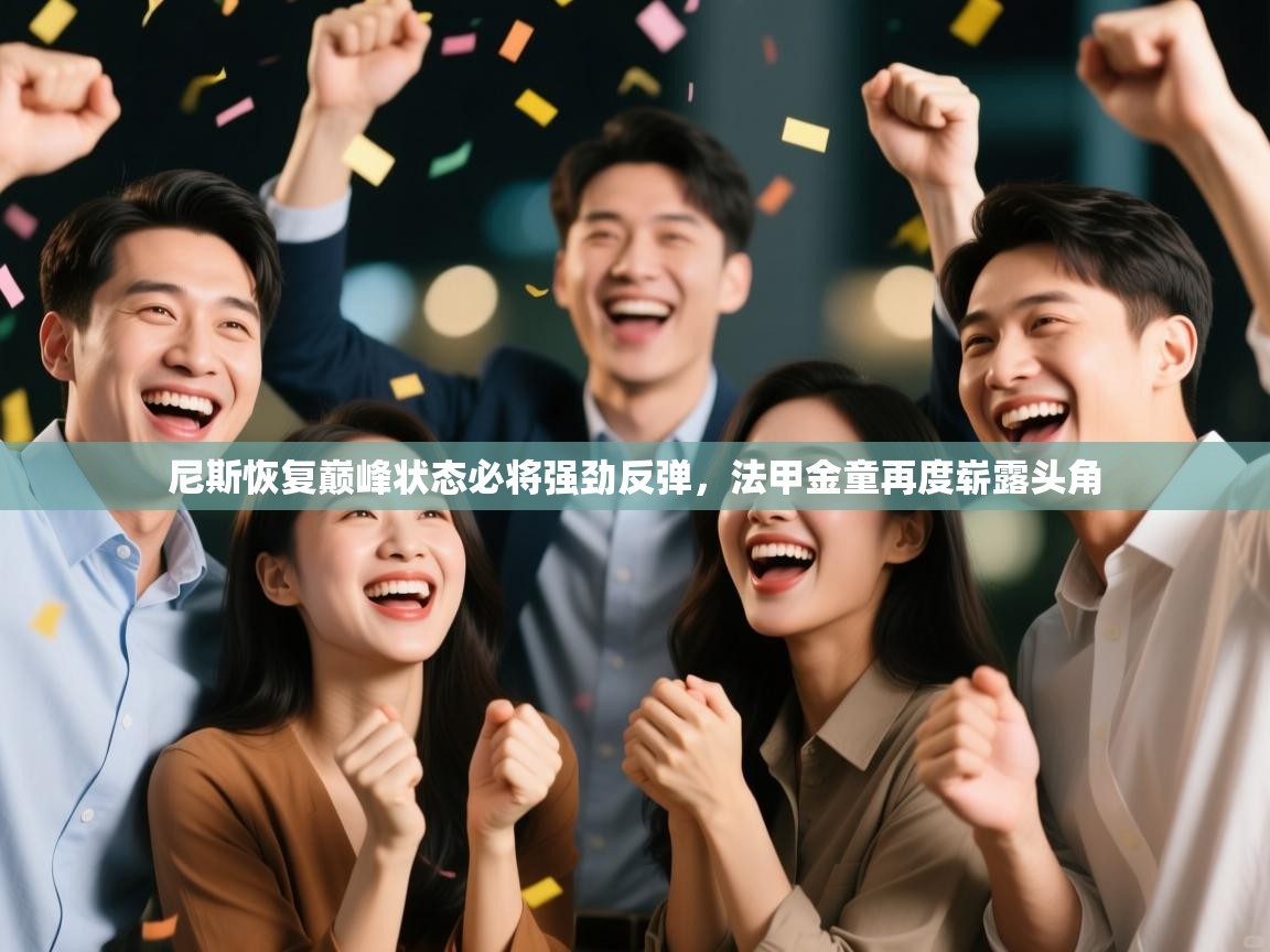 尼斯恢复巅峰状态必将强劲反弹，法甲金童再度崭露头角  第1张