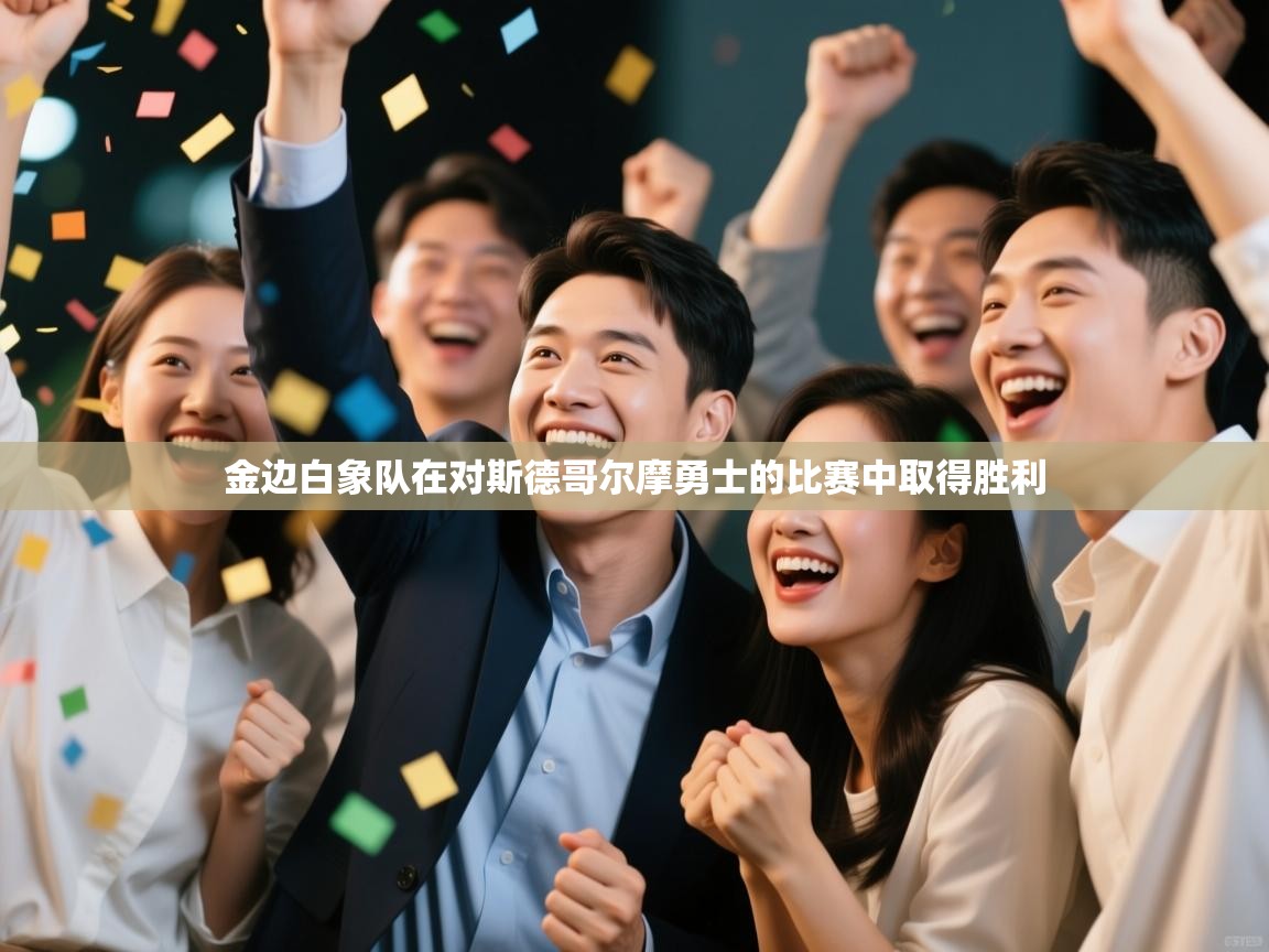 金边白象队在对斯德哥尔摩勇士的比赛中取得胜利  第1张