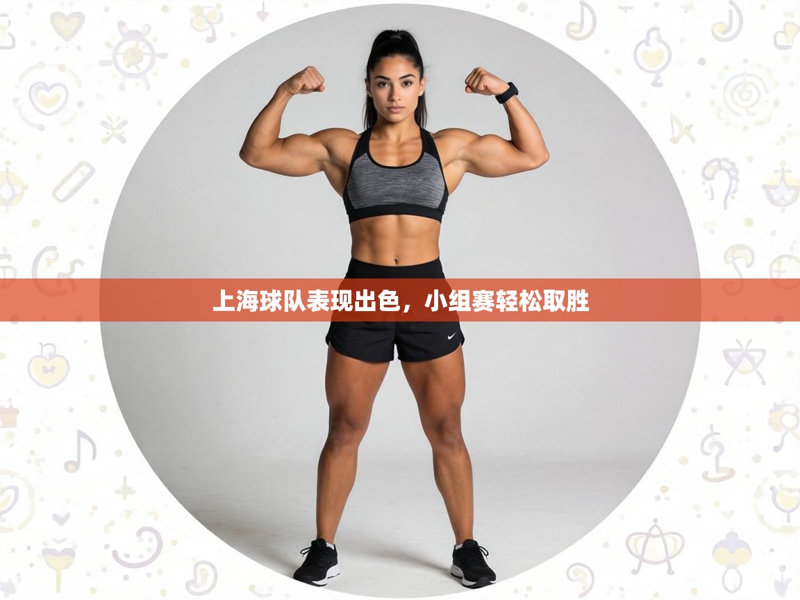 上海球队表现出色，小组赛轻松取胜  第1张