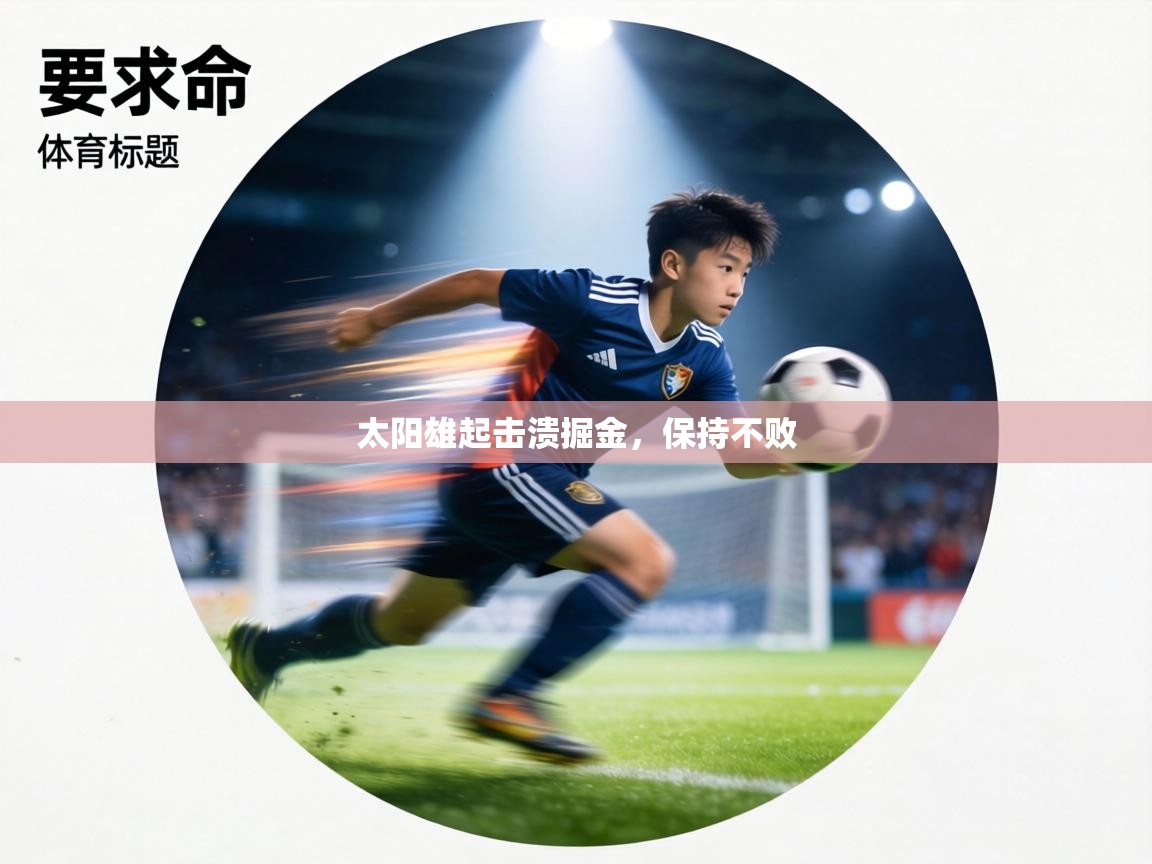 太阳雄起击溃掘金,保持不败 第2张