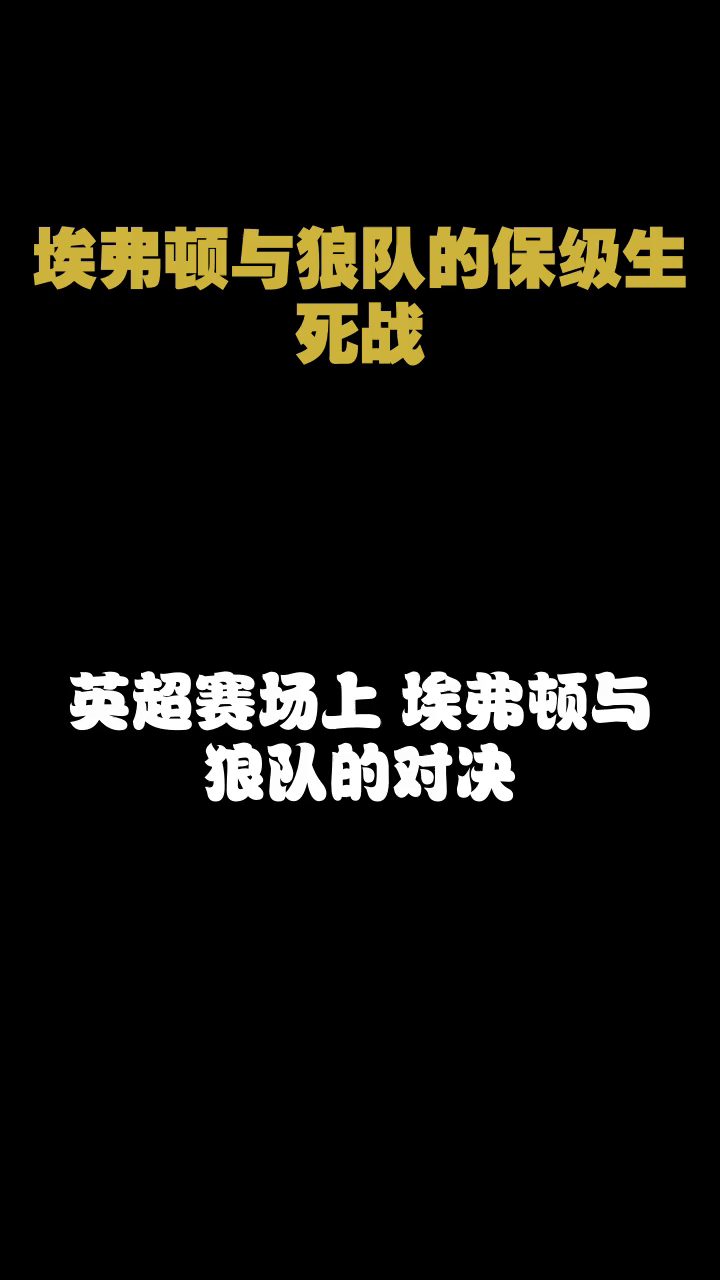 应用宝星空弈赛官网-狼队主场失利，保级形势更加扑朔迷离的简单介绍